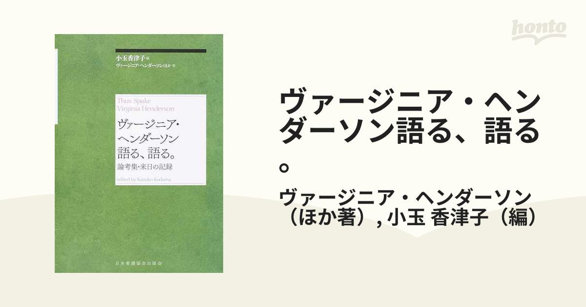 ヴァージニア・ヘンダーソン語る、語る。 論考集・来日の記録