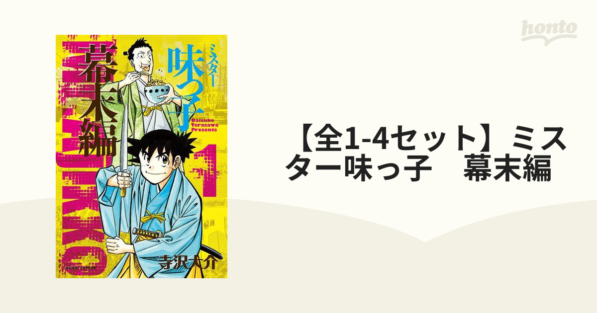 【全1-4セット】ミスター味っ子　幕末編