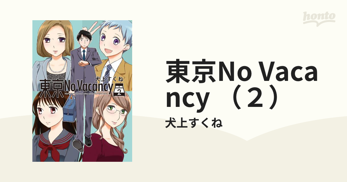 東京no Vacancy ２ 漫画 の電子書籍 無料 試し読みも Honto電子書籍ストア