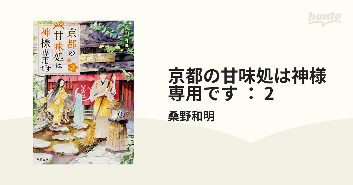 京都の甘味処は神様専用です ： 2の電子書籍 - honto電子書籍ストア