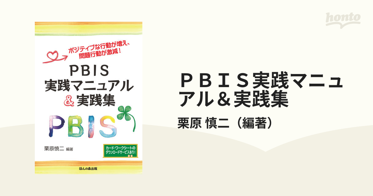 ＰＢＩＳ実践マニュアル＆実践集　慎二　ポジティブな行動が増え、問題行動が激減！の通販/栗原　紙の本：honto本の通販ストア