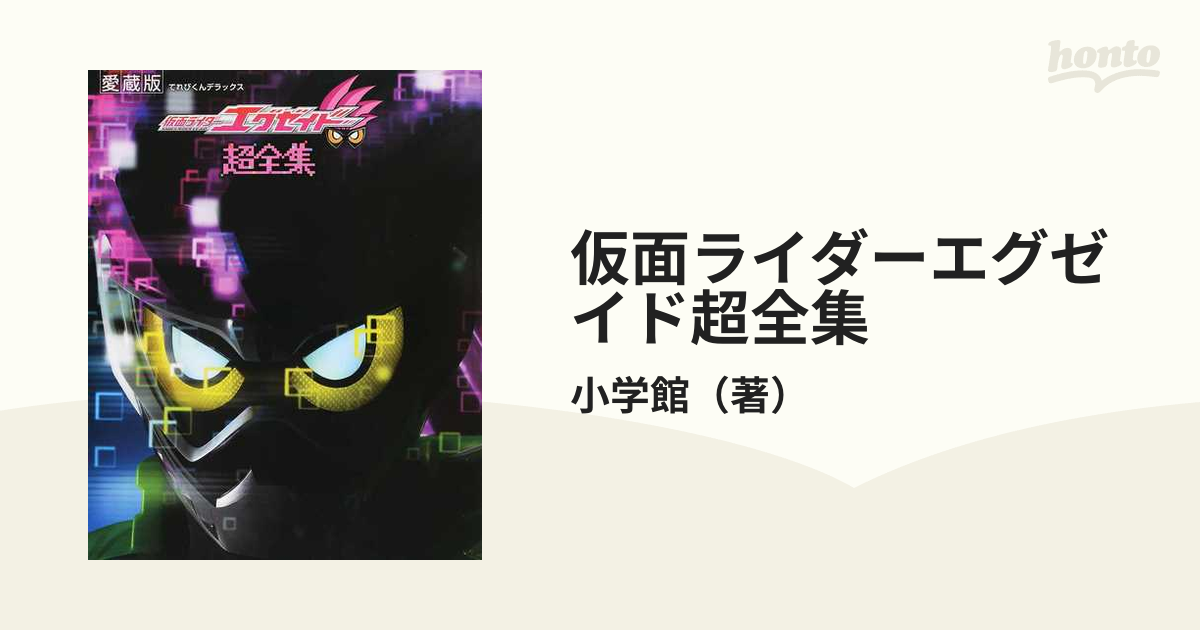 マンション火災 仮面ライダーエグゼイド超全集 1枚 本・音楽・ゲーム