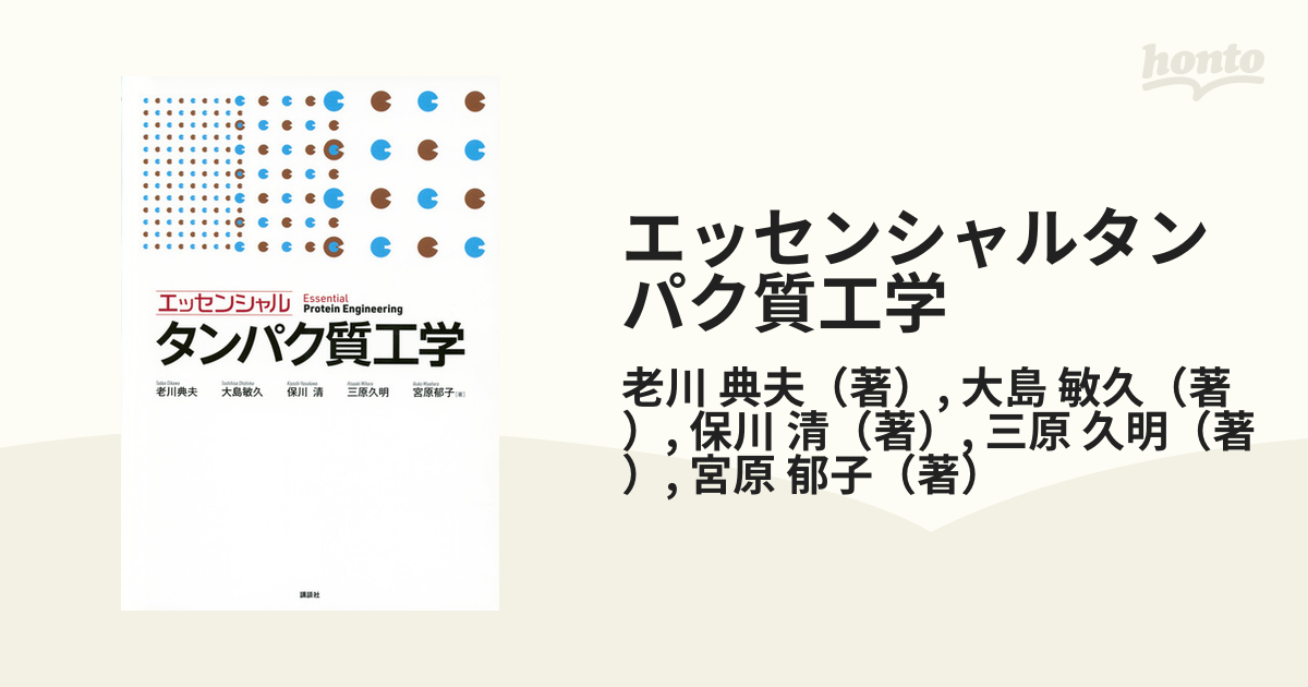 エッセンシャルタンパク質工学の通販/老川 典夫/大島 敏久 - 紙の本