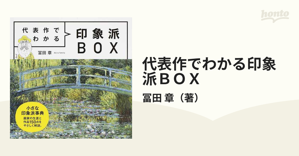 代表作でわかる印象派BOX／冨田章
