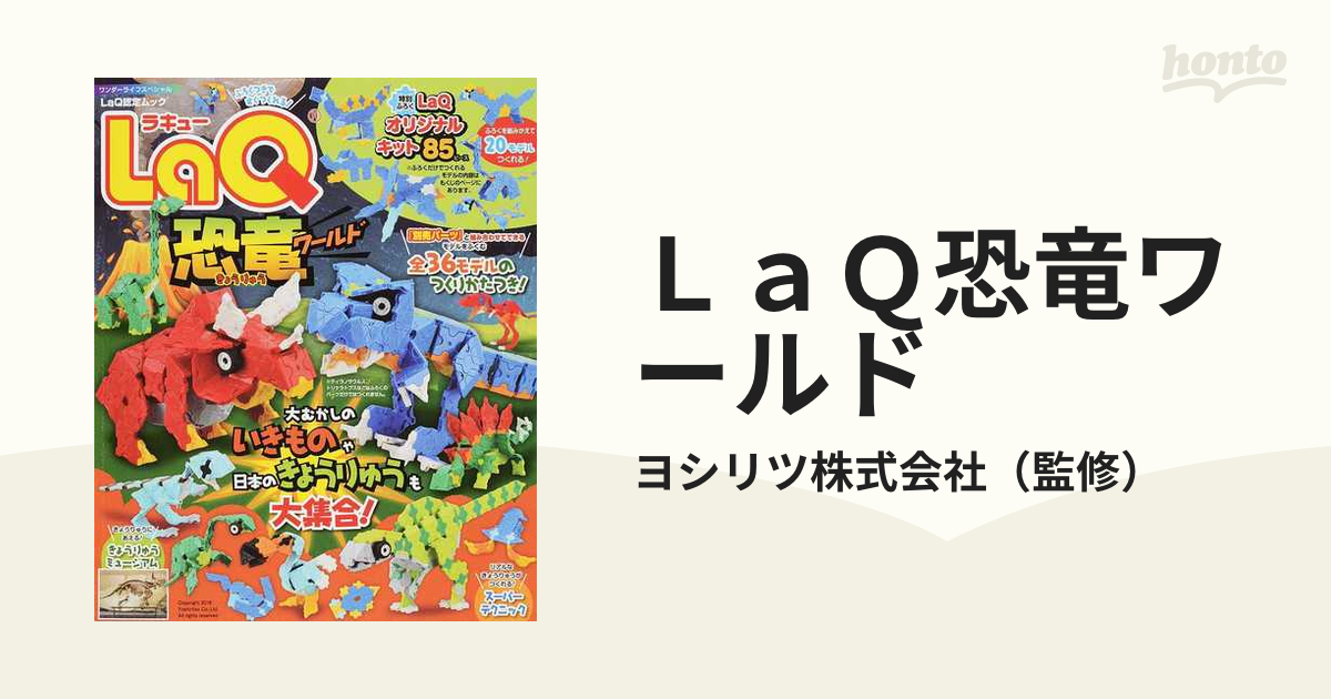 ＬａＱ恐竜ワールドの通販/ヨシリツ株式会社 - 紙の本：honto本の通販 