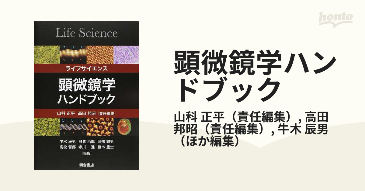 顕微鏡学ハンドブック ライフサイエンスの通販/山科 正平/高田 邦昭