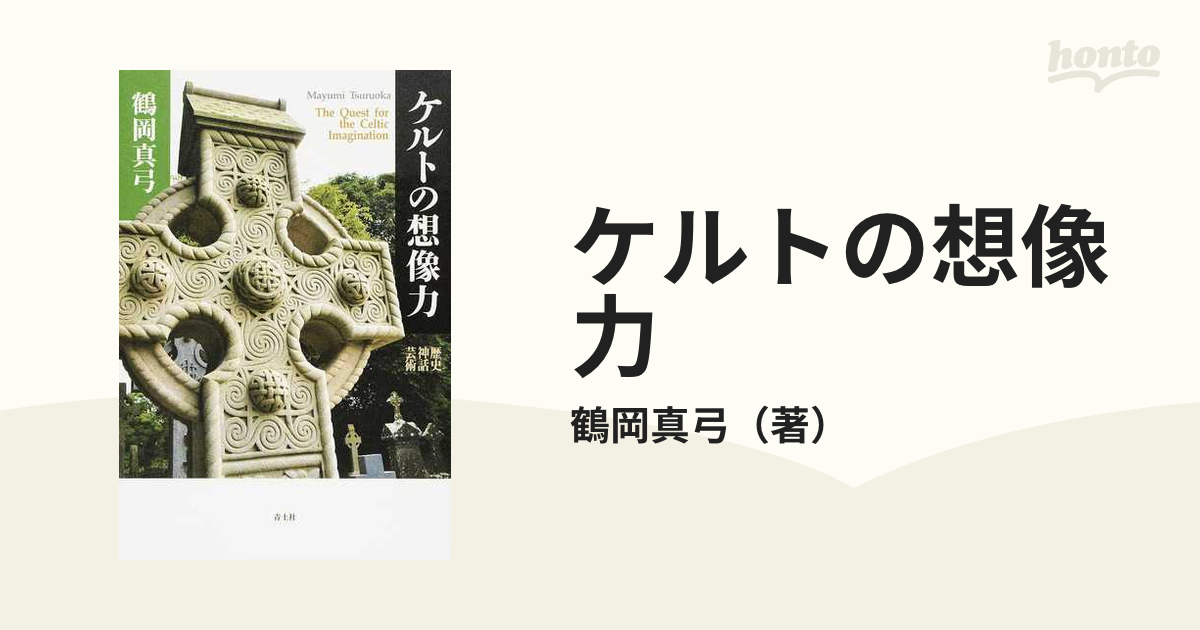 3％OFFクーポン利用でポイント最大8倍相当 ケルトの想像力 - 通販