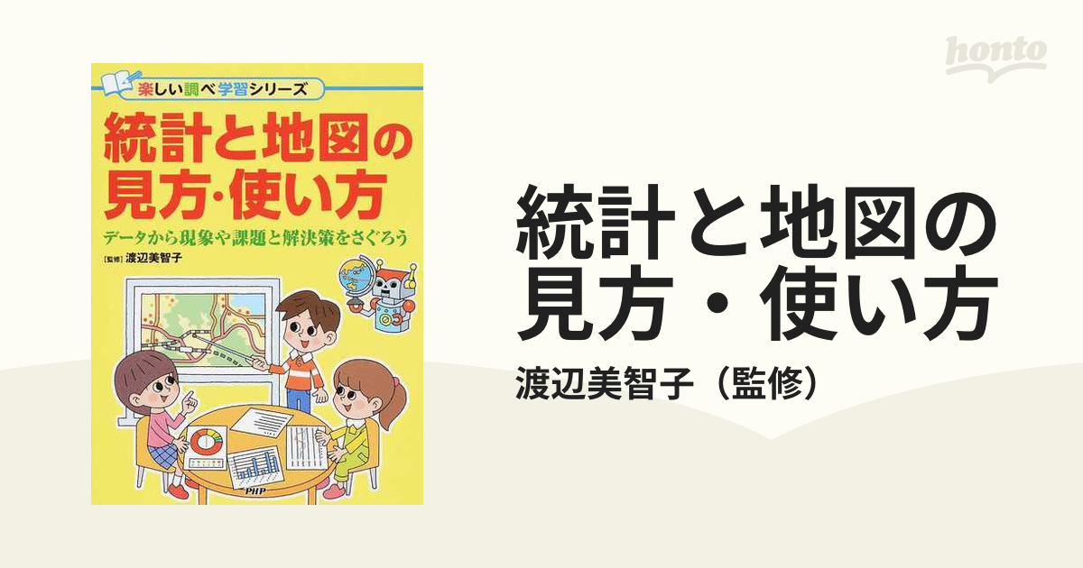 統計と地図の見方 使い方 データから現象や課題と解決策をさぐろうの通販 渡辺美智子 紙の本 Honto本の通販ストア