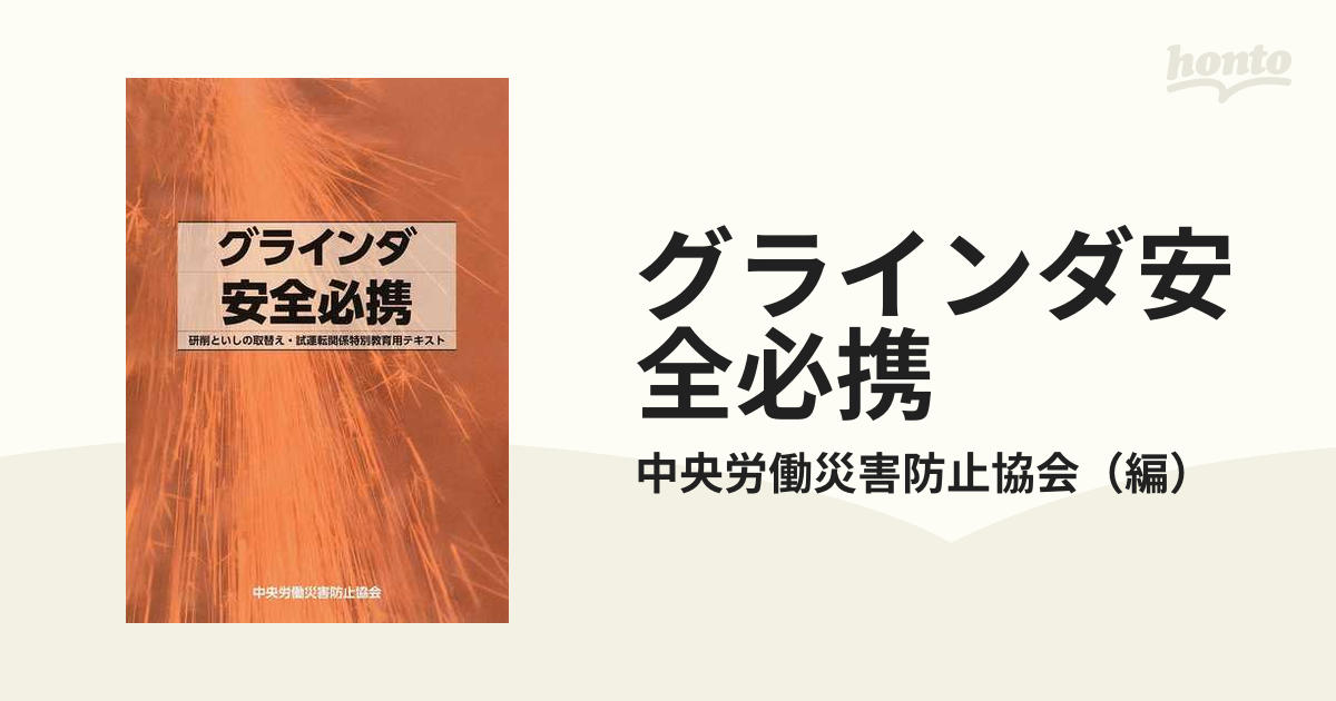 グラインダ安全必携 研削といしの取替え・試運転関係特別教育用テキストの通販/中央労働災害防止協会 - 紙の本：honto本の通販ストア