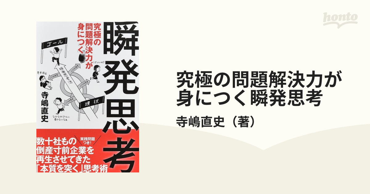 究極の問題解決力が身につく瞬発思考