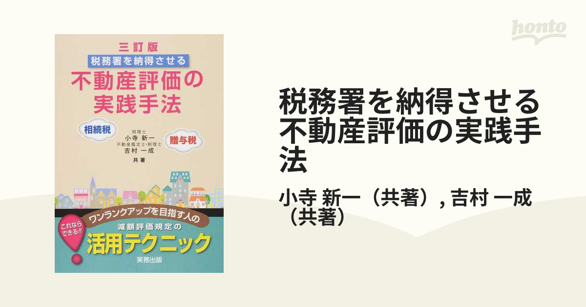 不動産評価の実践手法 税務署を納得させる 相続税・贈与税