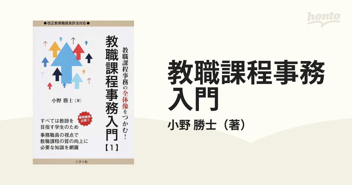 教職課程事務入門 教職課程事務の全体像をつかむ！ １