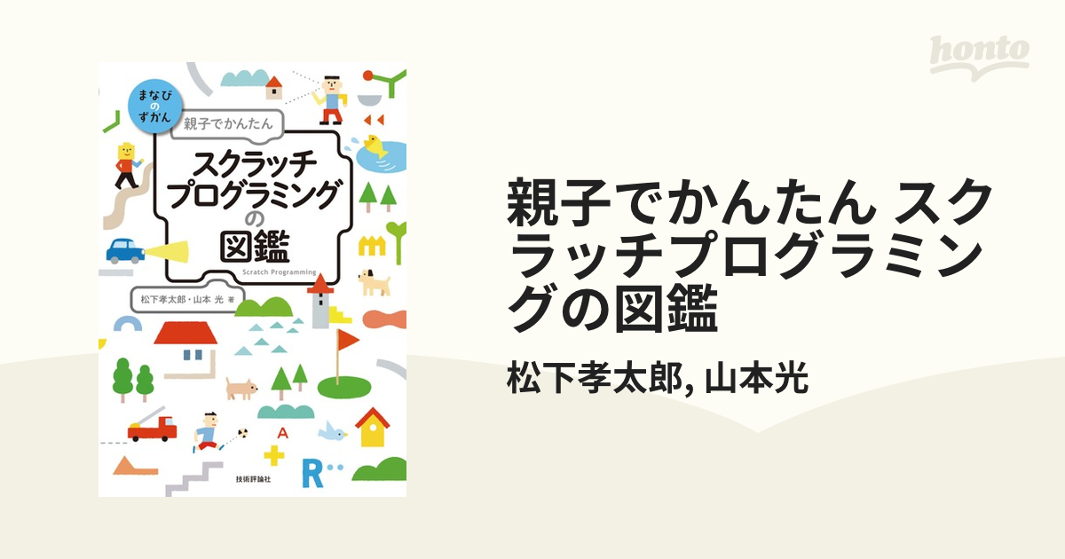 親子でかんたん スクラッチプログラミングの図鑑の電子書籍 - honto