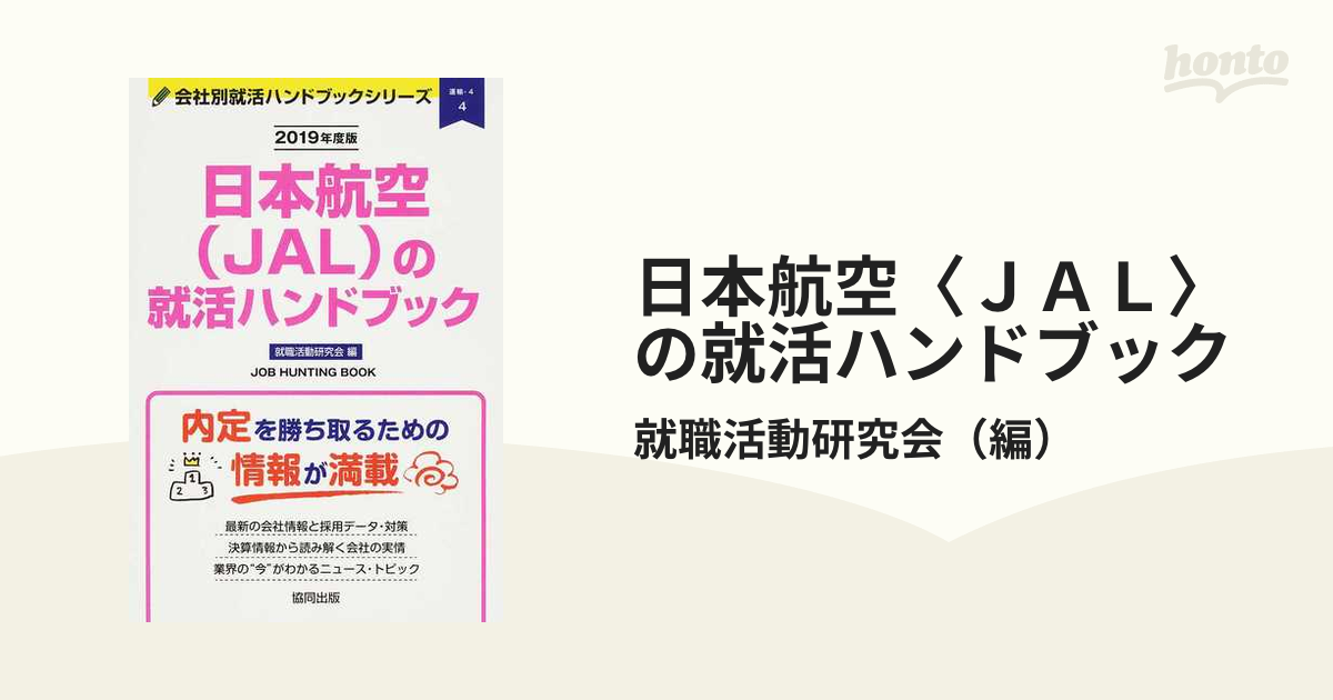 日本航空〈ＪＡＬ〉の就活ハンドブック ＪＯＢ ＨＵＮＴＩＮＧ ＢＯＯＫ ２０１９年度版