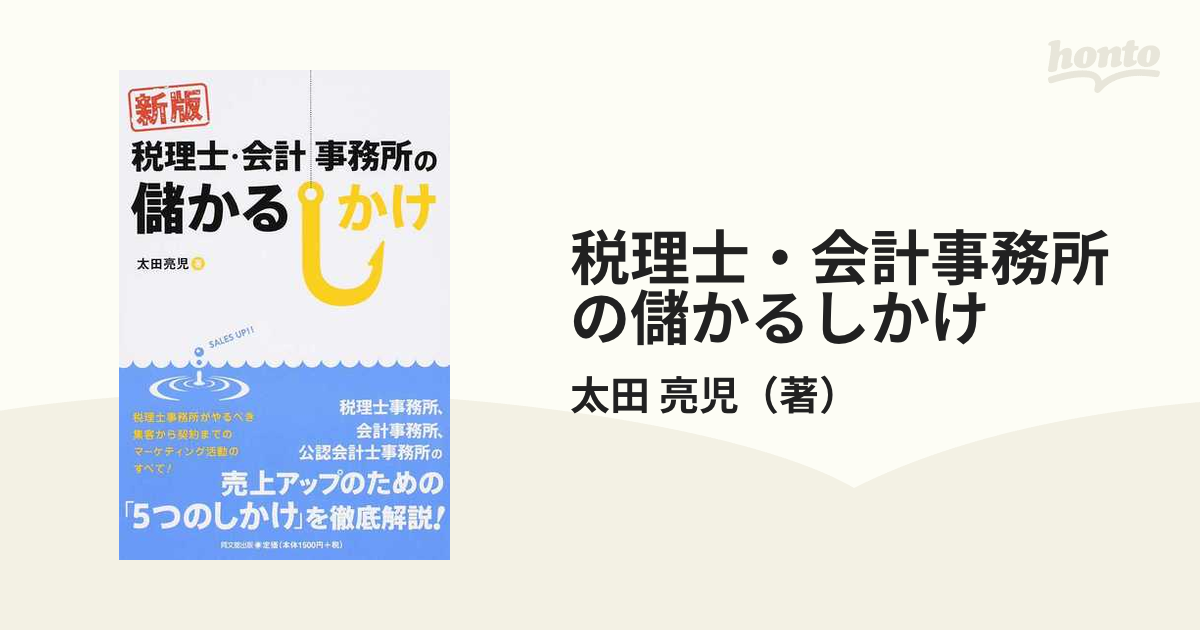 税理士・会計事務所の儲かるしかけ新版(DOBOOKS