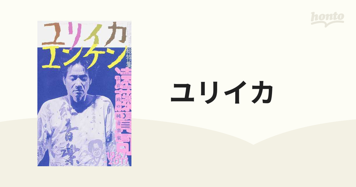 ユリイカ 詩と批評 第49巻第4号3月臨時増刊号 - その他