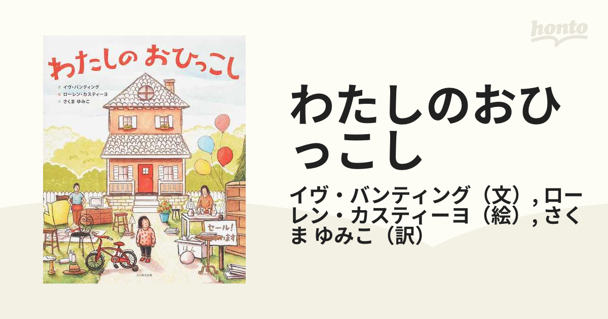 わたしのおひっこし イヴ・バンティング／ローレン・カスティーヨ - 絵本