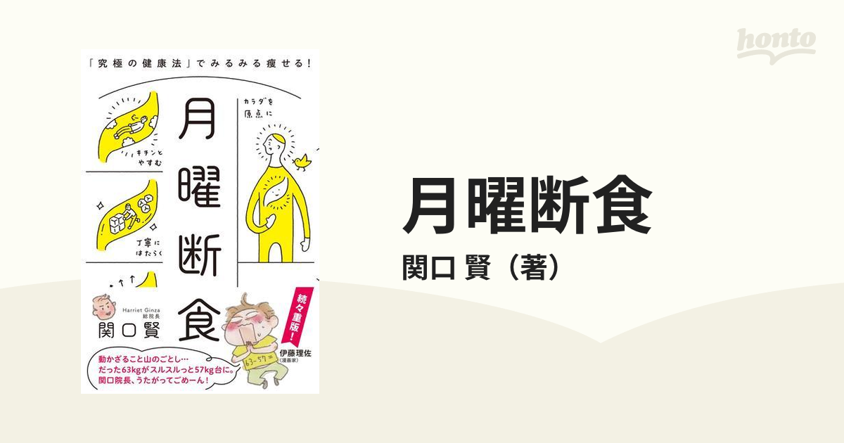 月曜断食 「究極の健康法」でみるみる瘦せる！