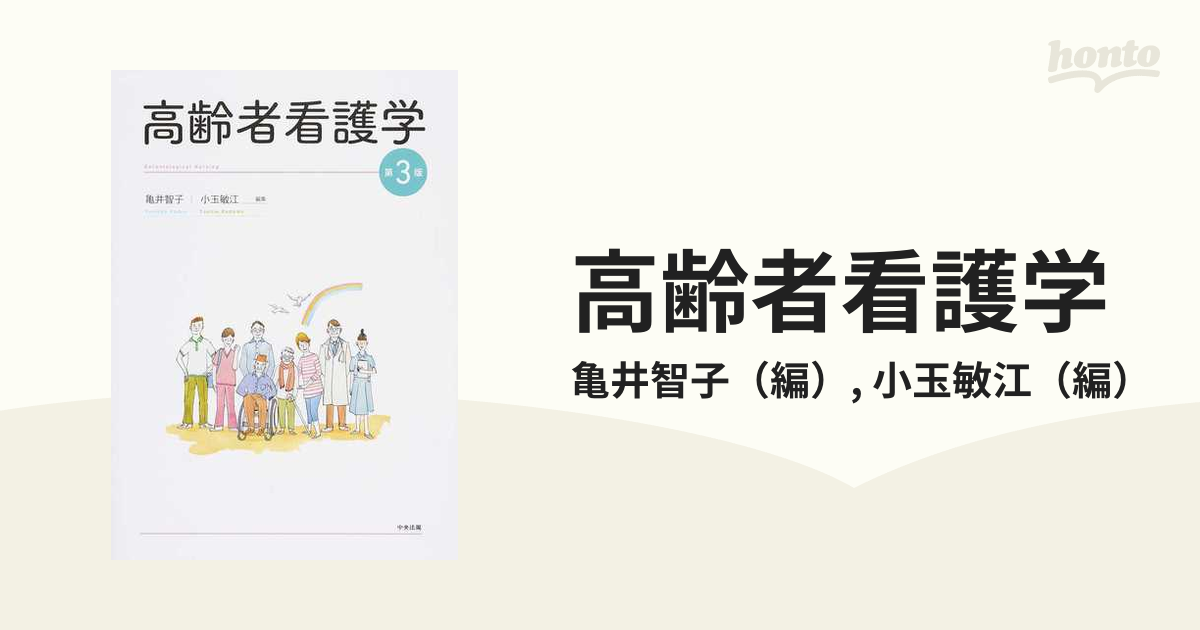 紙の本：honto本の通販ストア　高齢者看護学　第３版の通販/亀井智子/小玉敏江
