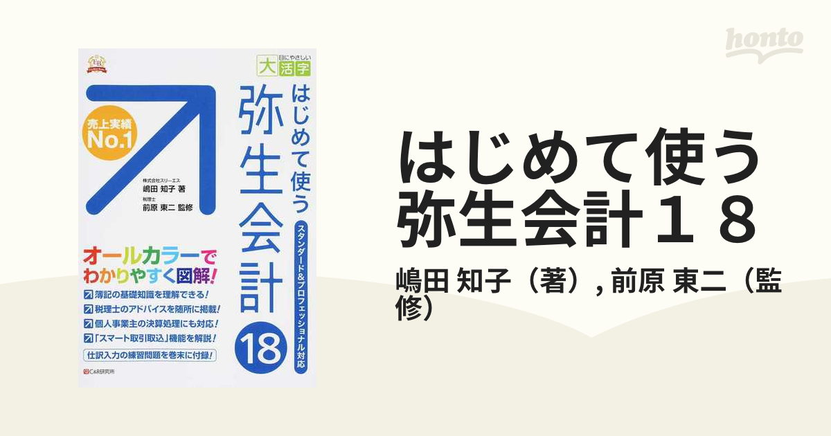 はじめて使う弥生会計１８ オールカラー図解の通販/嶋田 知子/前原 東