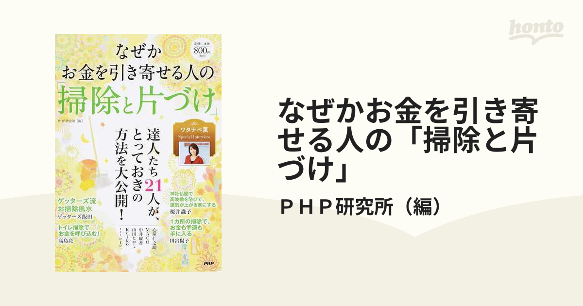 なぜかお金を引き寄せる人の「掃除と片づけ」の通販/ＰＨＰ研究所 - 紙