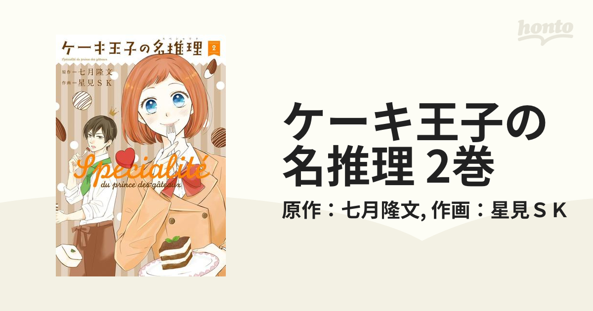 ケーキ王子の名推理1,2 七月隆文 - 文学・小説