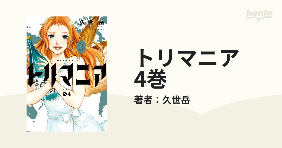 トリマニア 4巻 漫画 の電子書籍 無料 試し読みも Honto電子書籍ストア