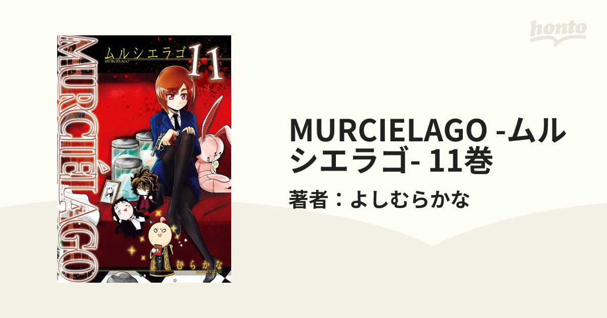 MURCIELAGO -ムルシエラゴ- 11巻（漫画）の電子書籍 - 無料・試し読み