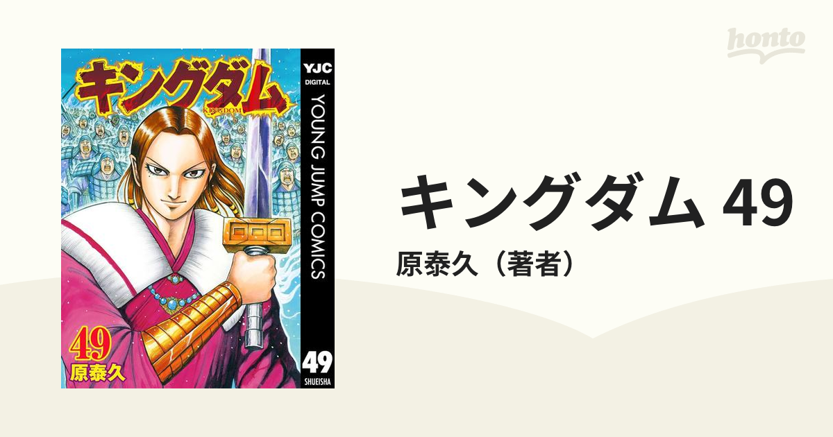 キングダム 49（漫画）の電子書籍 - 無料・試し読みも！honto