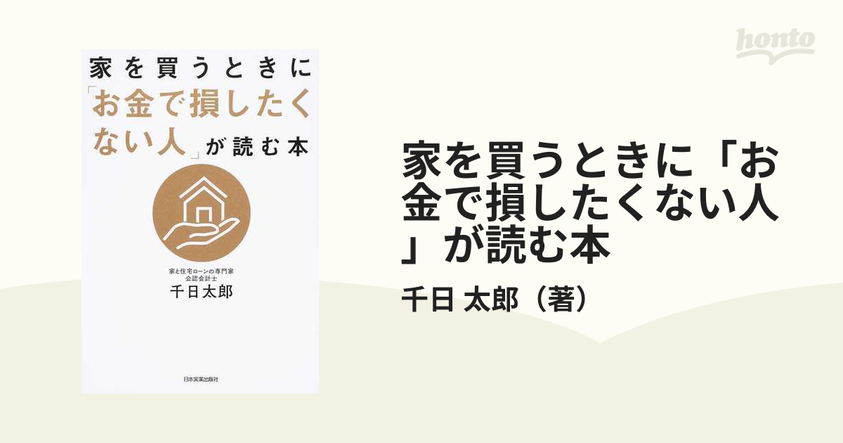 家を買うときに「お金で損したくない人」が読む本の通販/千日 太郎 紙の本:honto本の通販ストア 家を買うときに「お金で損したくない人」が読む本