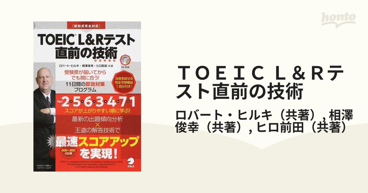 TOEIC L＆Rテスト直前の技術(テクニック) 受験票が届いてからでも