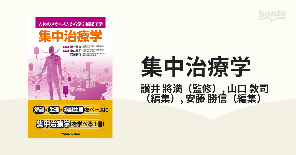 集中治療学の通販/讃井 將満/山口 敦司 - 紙の本：honto本の通販ストア