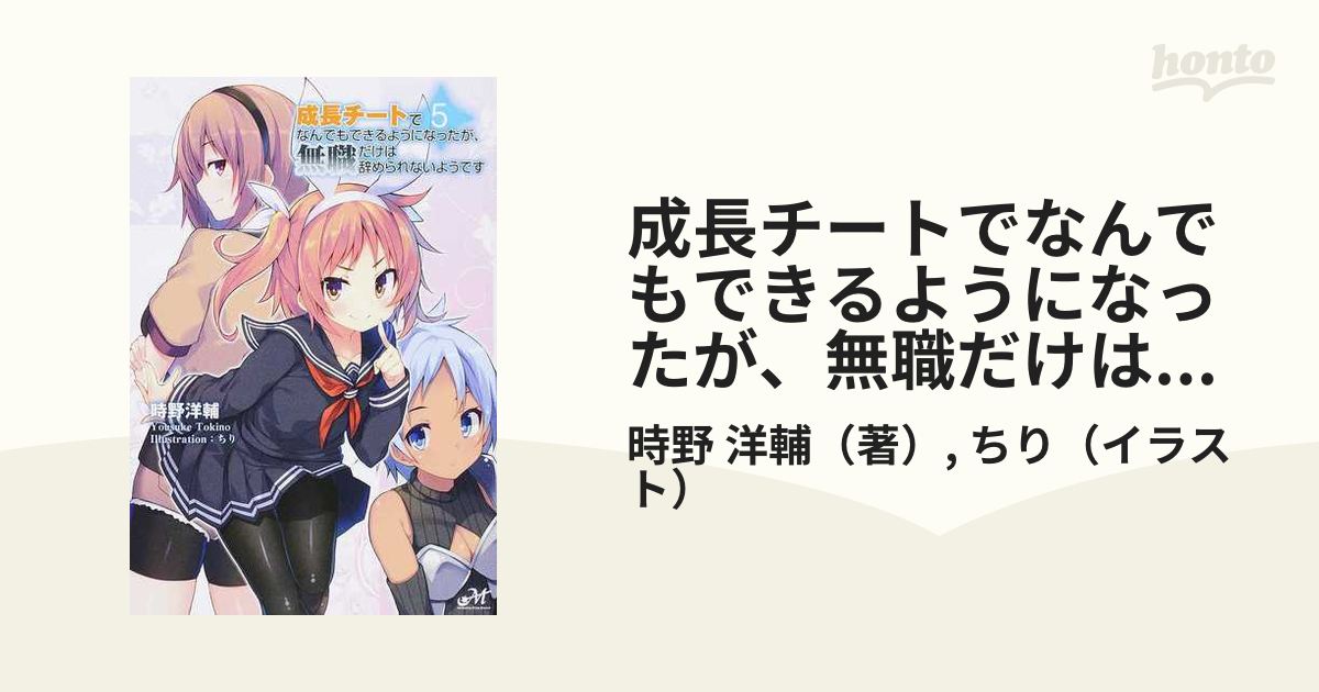 成長チートでなんでもできるようになったが 無職だけは辞められないようです ５の通販 時野 洋輔 ちり 紙の本 Honto本の通販ストア