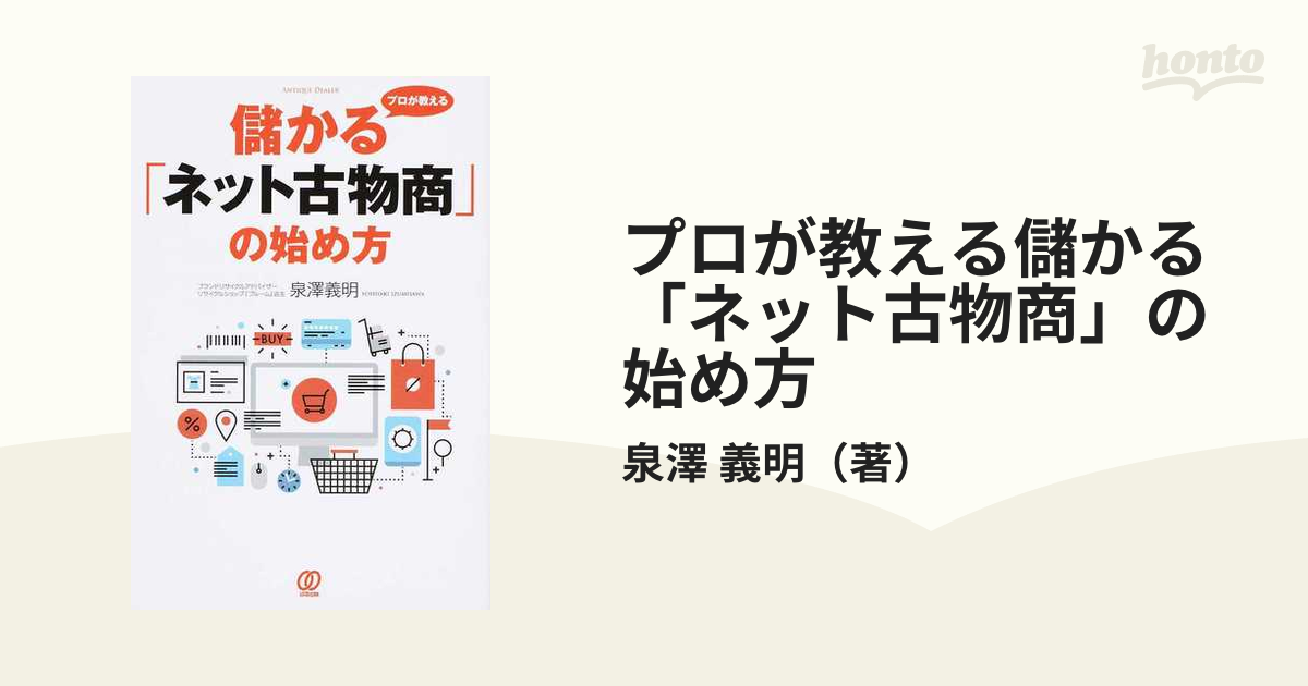 プロが教える儲かる「ネット古物商」の始め方の通販/泉澤 義明 - 紙の