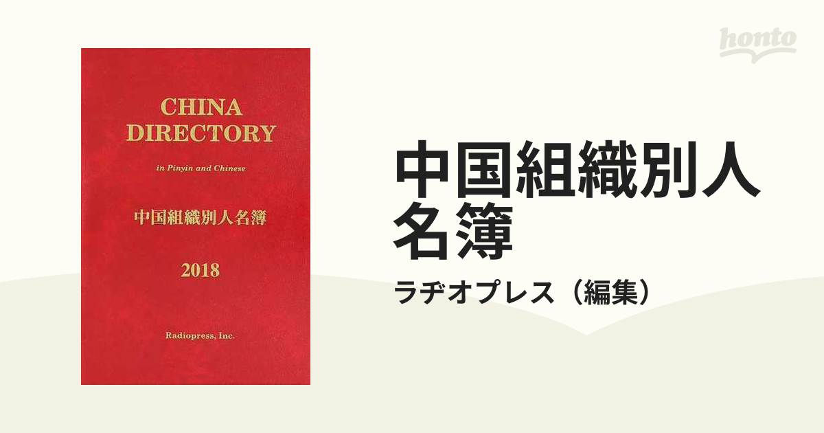 中国組織別人名簿 ２０１８の通販/ラヂオプレス - 紙の本：honto本の