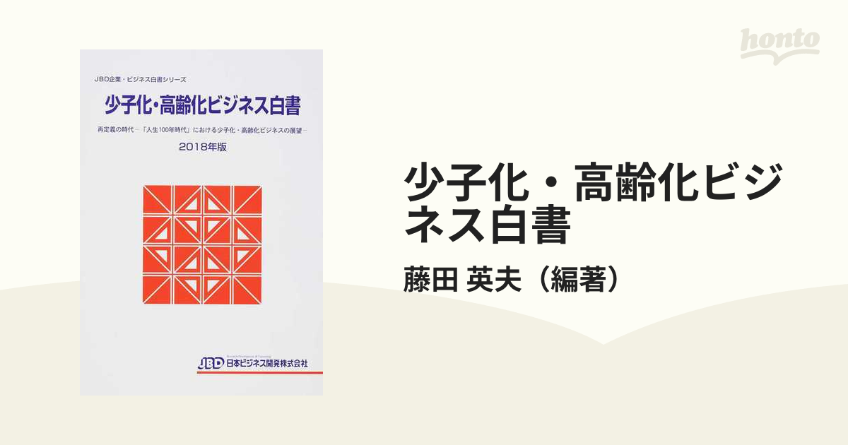 少子化・高齢化ビジネス白書 ２０１８年版 再定義の時代−「人生１００