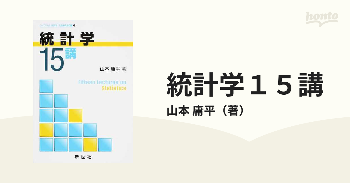 はじめての統計15講 - ノンフィクション