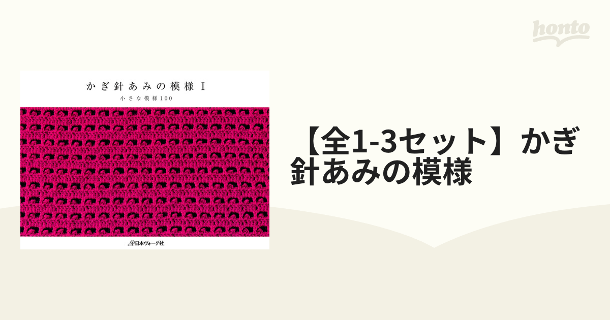 全1-3セット】かぎ針あみの模様 - honto電子書籍ストア