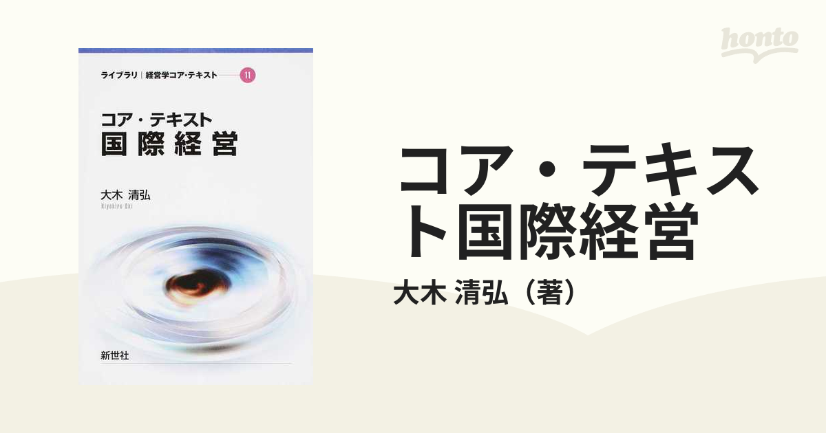 コア・テキスト国際経営の通販/大木 清弘 - 紙の本：honto本の通販ストア