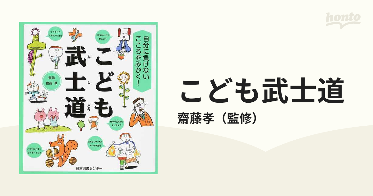 こども武士道 自分に負けないこころをみがく！