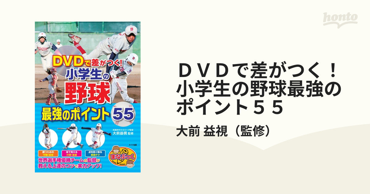 ＤＶＤで差がつく！小学生の野球最強のポイント５５ まなぶっく／大前益視 | www.shaadi.pk - 児童文学、読み物