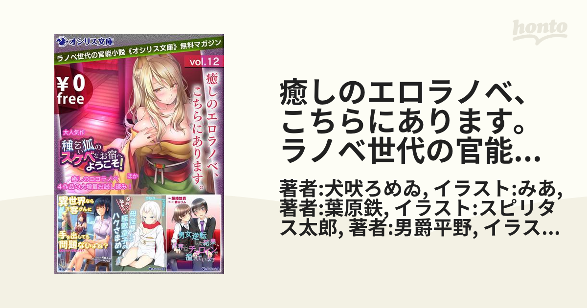 癒しのエロラノベ、こちらにあります。ラノベ世代の官能小説《オシリス文庫》無料マガジンvol.12の電子書籍 - honto電子書籍ストア