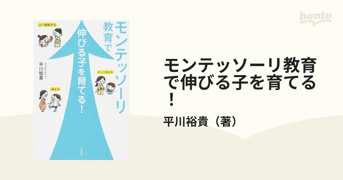 モンテッソーリ教育で伸びる子を育てる！