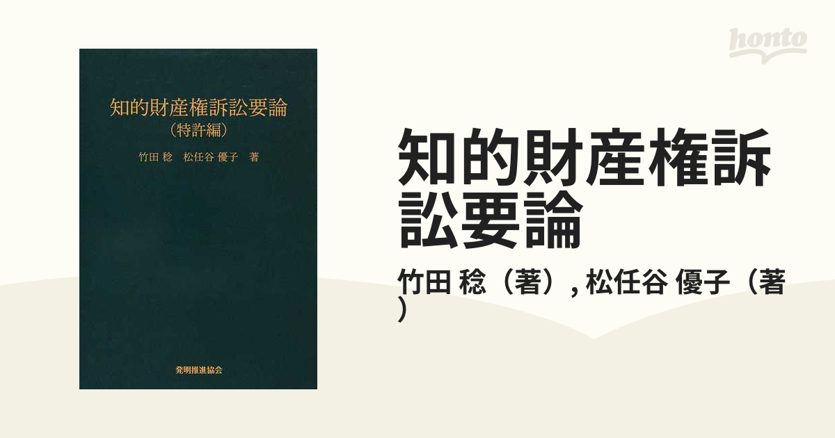 知的財産権訴訟要論 第７版 特許編