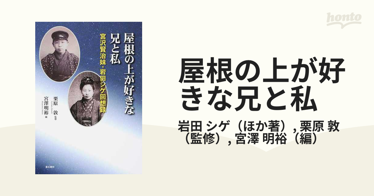 屋根の上が好きな兄と私 宮沢賢治妹・岩田シゲ回想録