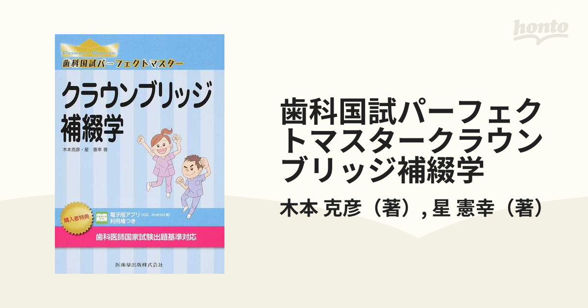 歯科国試パーフェクトマスター クラウンブリッジ 電子版 - 参考書