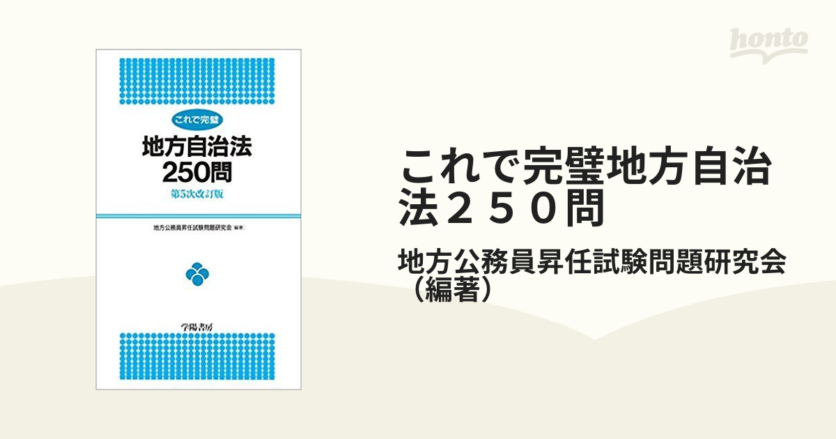 これで完璧地方自治法２５０問 第５次改訂版