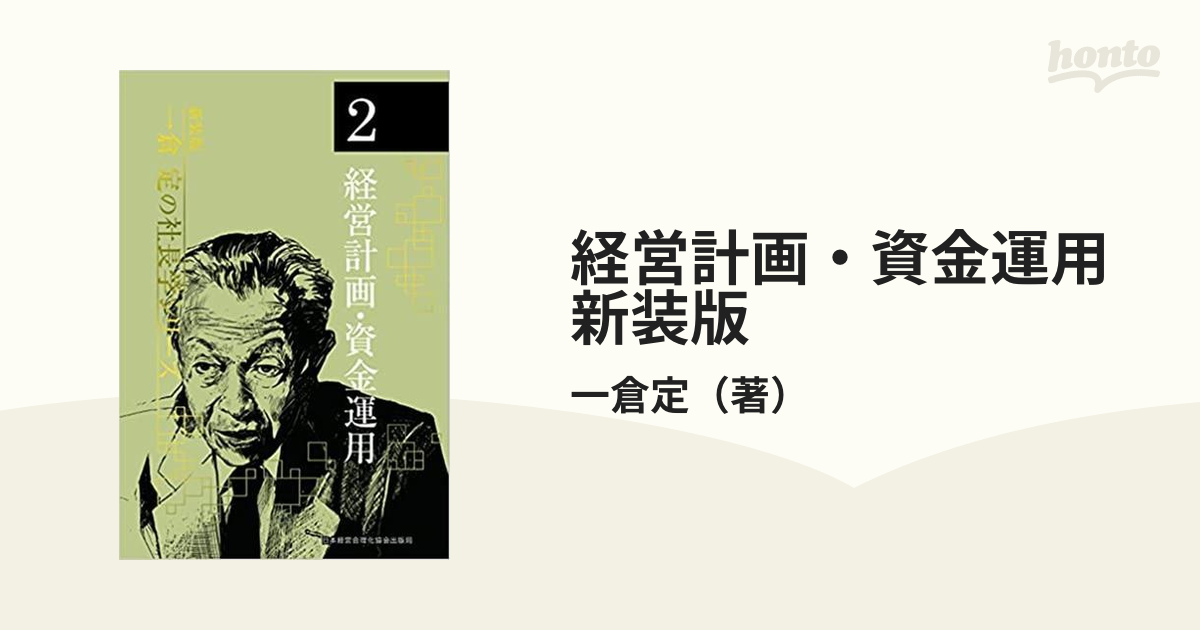 経営計画・資金運用 新装版の通販/一倉定 - 紙の本：honto本の通販ストア