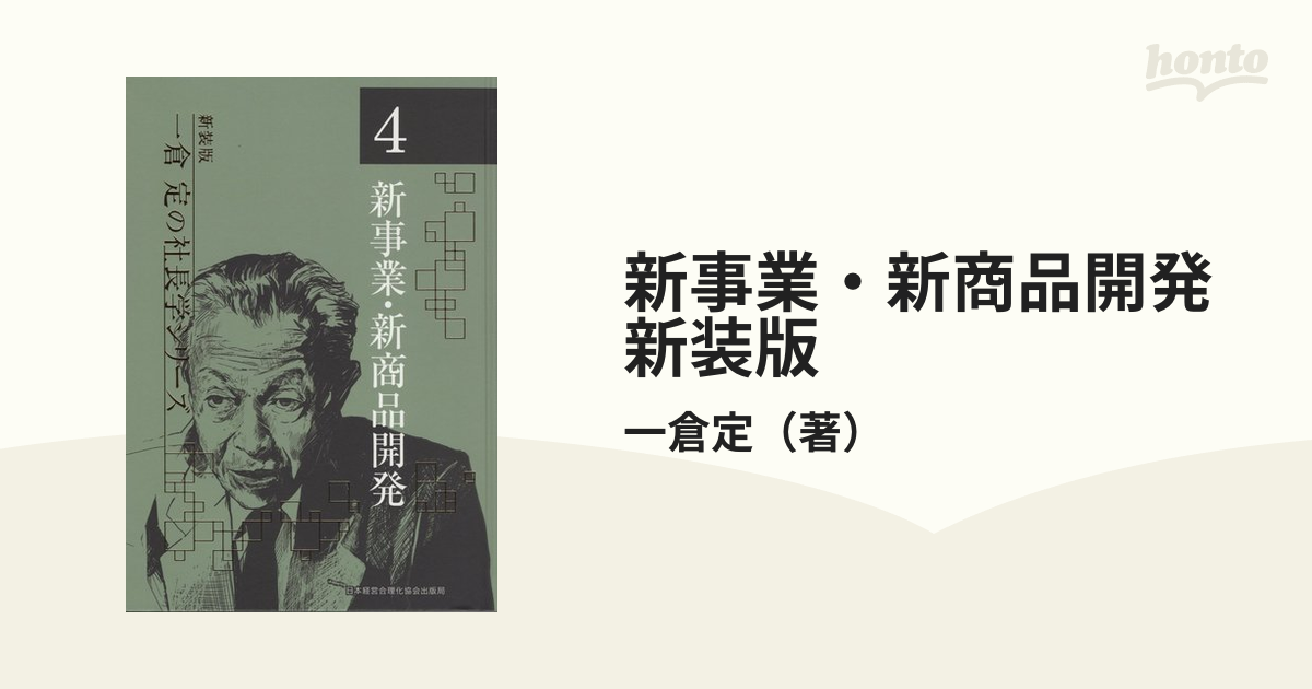 新事業・新商品開発 新装版の通販/一倉定 - 紙の本：honto本の通販ストア