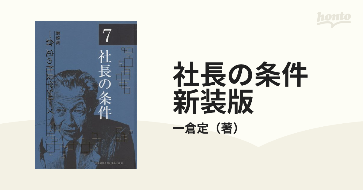 社長の条件 新装版の通販/一倉定 - 紙の本：honto本の通販ストア